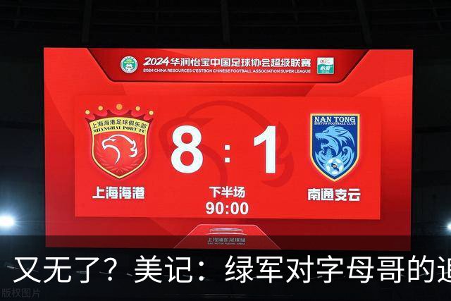 又无了？美记：绿军对字母哥的追求并非外界认为的那样积极